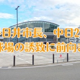『春日井市長、中日ドラゴンズ2軍拠点の誘致に前向き』の画像