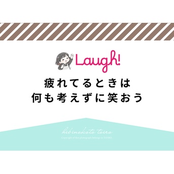 疲れてるときは何も考えずに笑おう