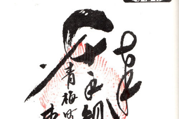 マッハ墨朱 絵馬による布陣 仮 御朱印ブログ 東光寺