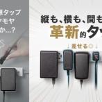 電源タップ界隈に革命が起きた件について『縦も横も間も挿せる』５万いいね