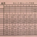 8月個人レッスン予定一覧