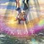 【朗報】新海誠監督の『天気の子』、待望の4D版上映が決定！！水や風の再現演出の中で鑑賞できるぞ！　新ビジュアルも公開