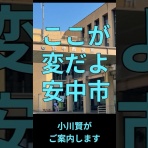 【小川まさる】安中市