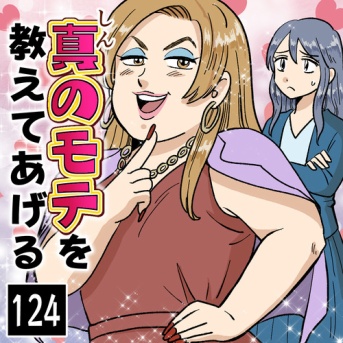 真のモテを教えてあげる(125)