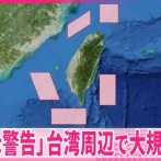 中国軍が台湾を取り囲み大規模軍事演習！　海外「中国は軍国主義国家だ」　海外の反応。