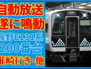【放送解禁】長野E131系「富士急行線｣「韮崎」など