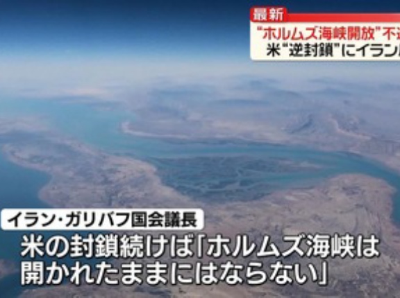 イラン､ホルムズ海峡を再封鎖 アメリカの海上封鎖継続を理由に