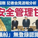 同志社国際高、校長ら記者会見、「抗議船」登録認識せず...注目点速報分析