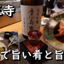 美味しい肴とお酒が楽しめる活気ある元気な炉端焼き店！ 天王寺 寿司 炉端 海鮮居酒屋 吾作どん天王寺アポロ店