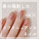【how to】春の陽射しのソフトニュアンスネイル