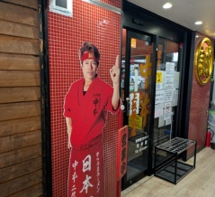 蒙古タンメン 中本 上板橋本店＠上板橋