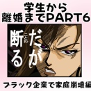 【学生～離婚編】ブラック企業で家庭崩壊編PART6🐷