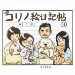 コリノ絵日記帖
