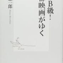 本庄 慧一郎「幻のB級!大都映画がゆく (集英社新書 478F) 」を再読する。
