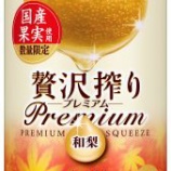 『【数量限定】「アサヒ贅沢搾りプレミアム 国産和梨」』の画像