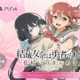 【ゆゆゆい】サ終した『結城友奈は勇者である　花結いのきらめき』の移植、PS4/Switch版上巻が1月25日発売！！ 全8巻で上巻セットは41,800円に