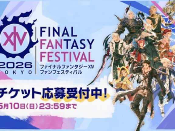 【FF14】「当たってくれ！」東京ファンフェス2026のチケット抽選に応募したヒカセンたちの当選を祈願する投稿が相次ぐ。「FF14のとあるコンテンツで合法的に行ける手段」も話題に