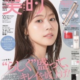 『[イコラブ] 本日(8/21)発売『 美的10月号 』大谷映美里がセルフメイクを解説』の画像
