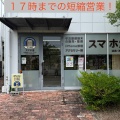 本来なら定休日の木曜日ですが、本日（８月１４日・木曜日）は17時まで短縮営業致します！