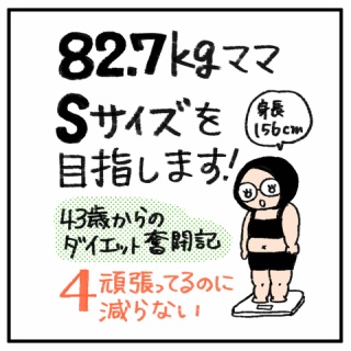 30kgやせて適正体重になるまで絵日記