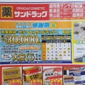 当選番号発表は8月7日【2025年7月】サンドラッグ「大安くじ」配布キャンペーンが始まったよ、という話