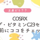 【COSRX ビタミンC23セラム】正直どう？口コミから見えたメリットと注意点