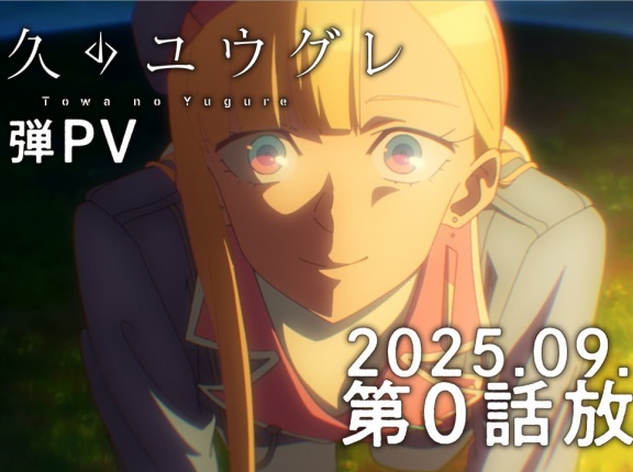 2025秋アニメ はじまっての雑感　その４