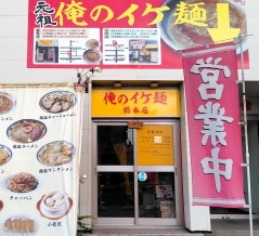 青森県青森市橋本 俺のイケ麺 橋本店のトマ玉ラーメン