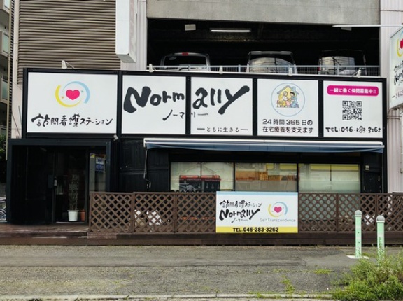 南林間駅ちかくに「訪問看護ステーション Normally」って事業所ができてる