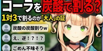 【にじさんじ】鏑木、コーラを炭酸で割っている