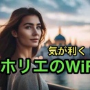 【40代のポケットWiFi】ホリエのWiFiの隠れた機能にビックリ！つながらないことに対する底力に改めて契約して良かったと再確認したよ。 
