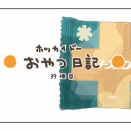 千秋庵のノースマン（かぼちゃ）【ぴぴこのおやつ日記 39個目】