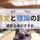 感覚と理論のお話 ～感覚主導のすすめ～