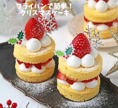 オーブンいらずで簡単！フライパンでしっとりふわふわミニクリスマスケーキ！