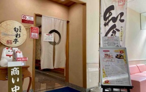 西区山田『ホテルディアモント新潟西』内にあるレストラン『和食処 旬彩亭』が閉店するらしい。