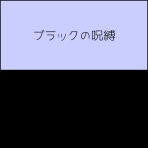 ヨメが勝手にアラームを止めちゃうんです。【ヨメアラ】
