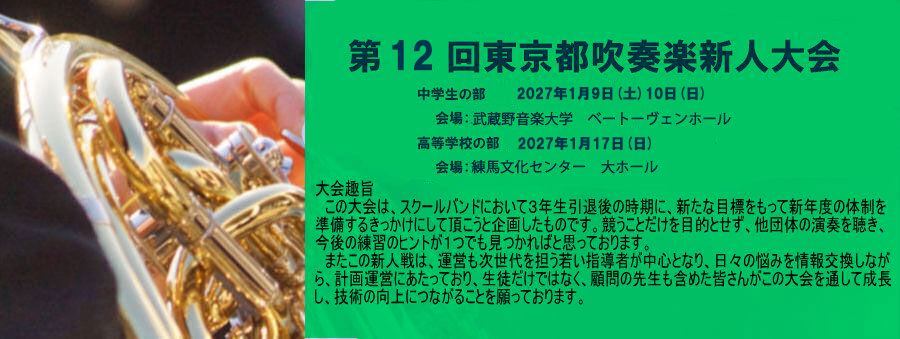 東京都吹奏楽新人大会 イメージ画像