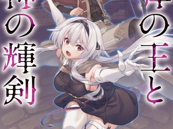 魔弾の王と叛神の輝剣 ２　★★★☆　
