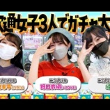 『[イコラブ] 二次通ch『ヲタ女子3人ガチャを回す！＜前編／後編＞』動画を公開【野口衣織】』の画像