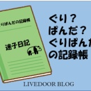 「迷子日記」福知山に行ってきた②