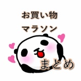 『お買い物マラソン【2021年1月24日～28日】エントリー＆クーポン一覧』の画像