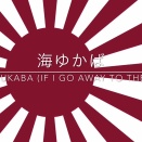日本と天NO!の戦争責任・犯罪/大日本帝国は、今も継続している!!