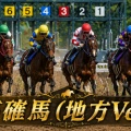6月16日[高確馬(地方Ver)]川崎競馬(9R,11R川崎スパーキングスプリント,12R)