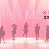 『[イコラブ] 代アニが新ROCK&IDOLユニット「MISS ME」のメンバー募集オーディション開催！【ノイミー】』の画像
