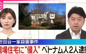 【多文化共生】不法残留中のベトナム人達　世田谷一家殺害事件の家に侵入し窃盗