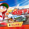 パワプロ2018、アプデで新モード追加　根尾、吉田輝星の能力も公開