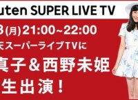 【今夜9時】楽天スーパーライブTVに小嶋真子と西野未姫が生出演！