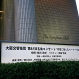 『大阪交響楽団名曲コンサート≪”初夏に楽しむベートーベン”≫へ♪』の画像