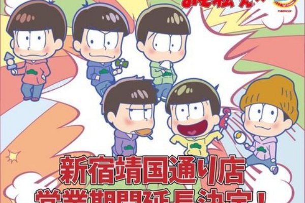 おそ松さん情報局 アニonstation