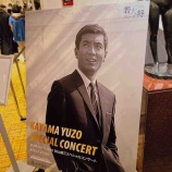 『【豪華客船飛鳥ⅱ】の旅～若大将クルーズ④』の画像